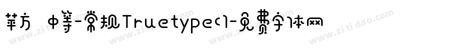 苹方 中等-常规Truetype(1字体转换